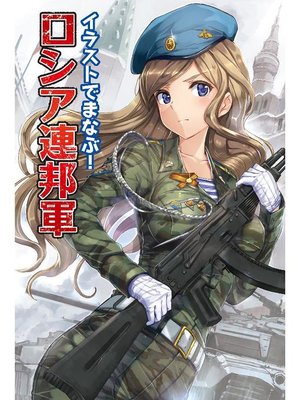 cover image of イラストでまなぶ!ロシア連邦軍: 本編